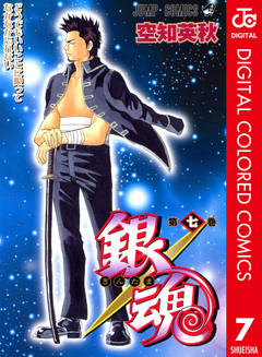 銀魂 カラー版 7巻