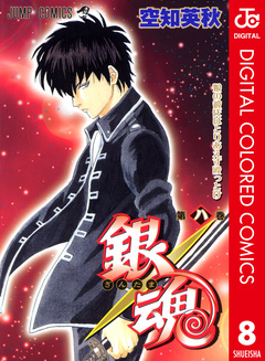 銀魂 カラー版 8巻