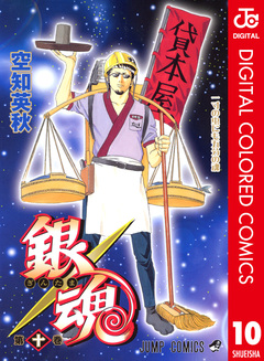 銀魂 カラー版 10巻