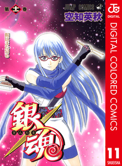 銀魂 カラー版 11巻