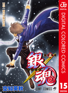銀魂 カラー版 15巻