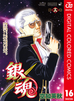 銀魂 カラー版 16巻