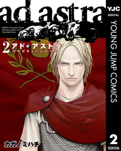 アド・アストラ ―スキピオとハンニバル― 2巻