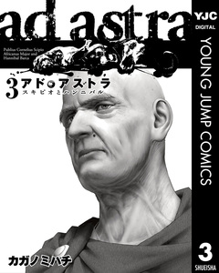 アド・アストラ ―スキピオとハンニバル― 3巻