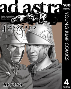 アド・アストラ ―スキピオとハンニバル― 4巻