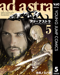 アド・アストラ ―スキピオとハンニバル― 5巻