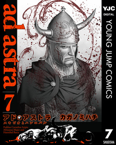 アド・アストラ ―スキピオとハンニバル― 7巻