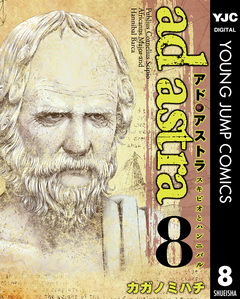 アド・アストラ ―スキピオとハンニバル― 8巻