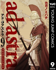 アド・アストラ ―スキピオとハンニバル― 9巻