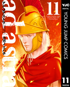 アド・アストラ ―スキピオとハンニバル― 11巻