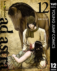 アド・アストラ ―スキピオとハンニバル― 12巻