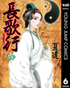 長歌行 6巻