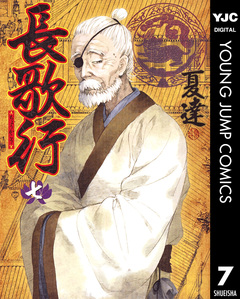 長歌行 7巻