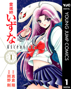 霊媒師いずな Ascension 1巻