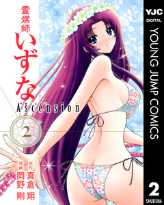 霊媒師いずな Ascension 2巻