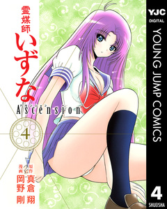 霊媒師いずな Ascension 4巻