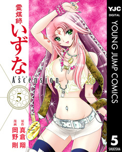 霊媒師いずな Ascension 5巻