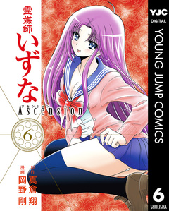 霊媒師いずな Ascension 6巻