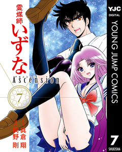 霊媒師いずな Ascension 7巻