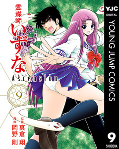 霊媒師いずな Ascension 9巻