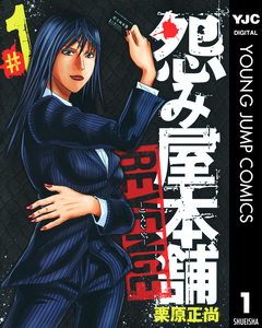 怨み屋本舗 REVENGE 1巻