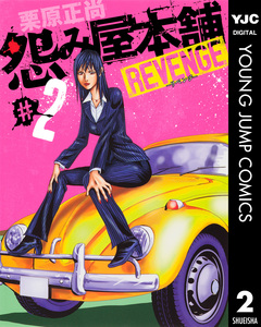 怨み屋本舗 REVENGE 2巻