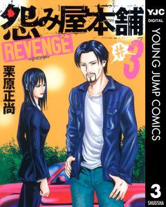 怨み屋本舗 REVENGE 3巻