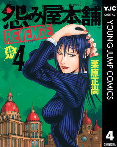 怨み屋本舗 REVENGE 4巻