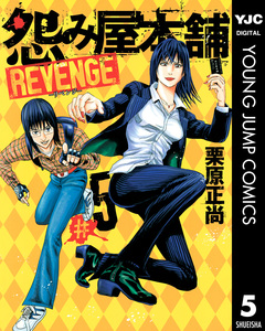 怨み屋本舗 REVENGE 5巻