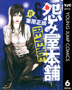 怨み屋本舗 REVENGE 6巻
