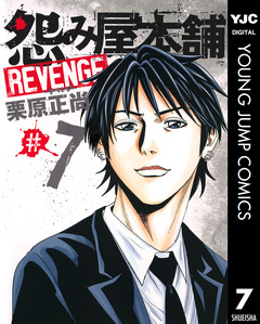 怨み屋本舗 REVENGE 7巻