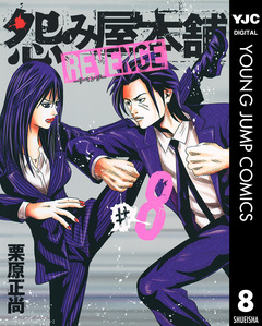 怨み屋本舗 REVENGE 8巻