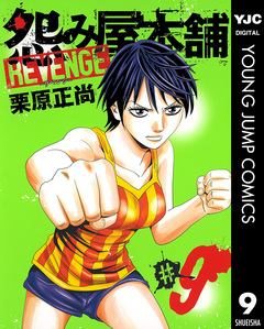 怨み屋本舗 REVENGE 9巻
