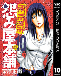 怨み屋本舗 REVENGE 10巻