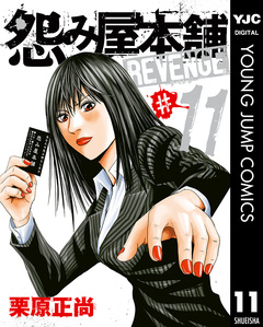怨み屋本舗 REVENGE 11巻
