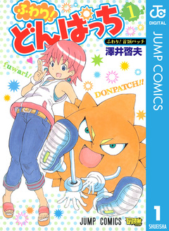 ふわり!どんぱっち 1巻