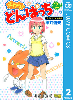 ふわり!どんぱっち 2巻