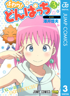 ふわり!どんぱっち 3巻