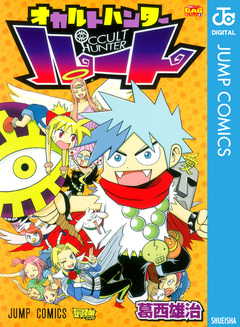 オカルトハンター ルート 1巻