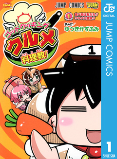 ゴッドクッキング クルメ料理教! 1巻