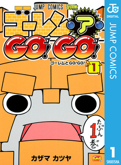 ゴーレム・ア・GO! GO! 1巻
