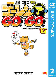 ゴーレム・ア・GO! GO! 2巻