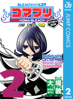 BLEACH4コマ コマブリ 2巻
