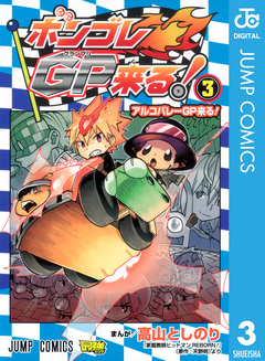 ボンゴレGP来る! 3巻