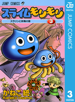 スライムもりもり 3巻