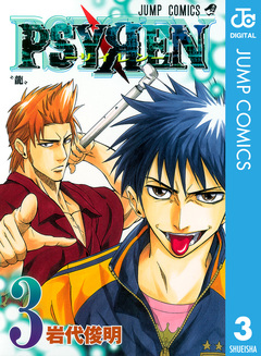 PSYREN―サイレン― 3巻
