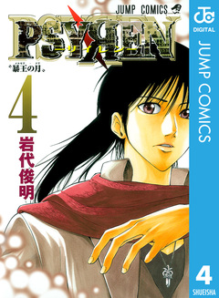 PSYREN―サイレン― 4巻