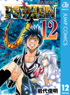 PSYREN―サイレン― 12巻