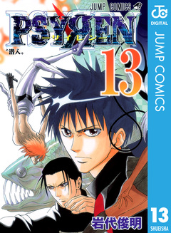 PSYREN―サイレン― 13巻