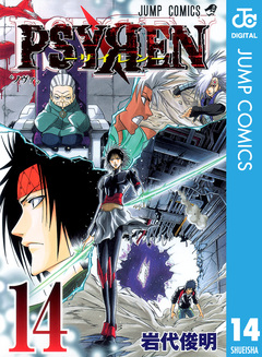 PSYREN―サイレン― 14巻